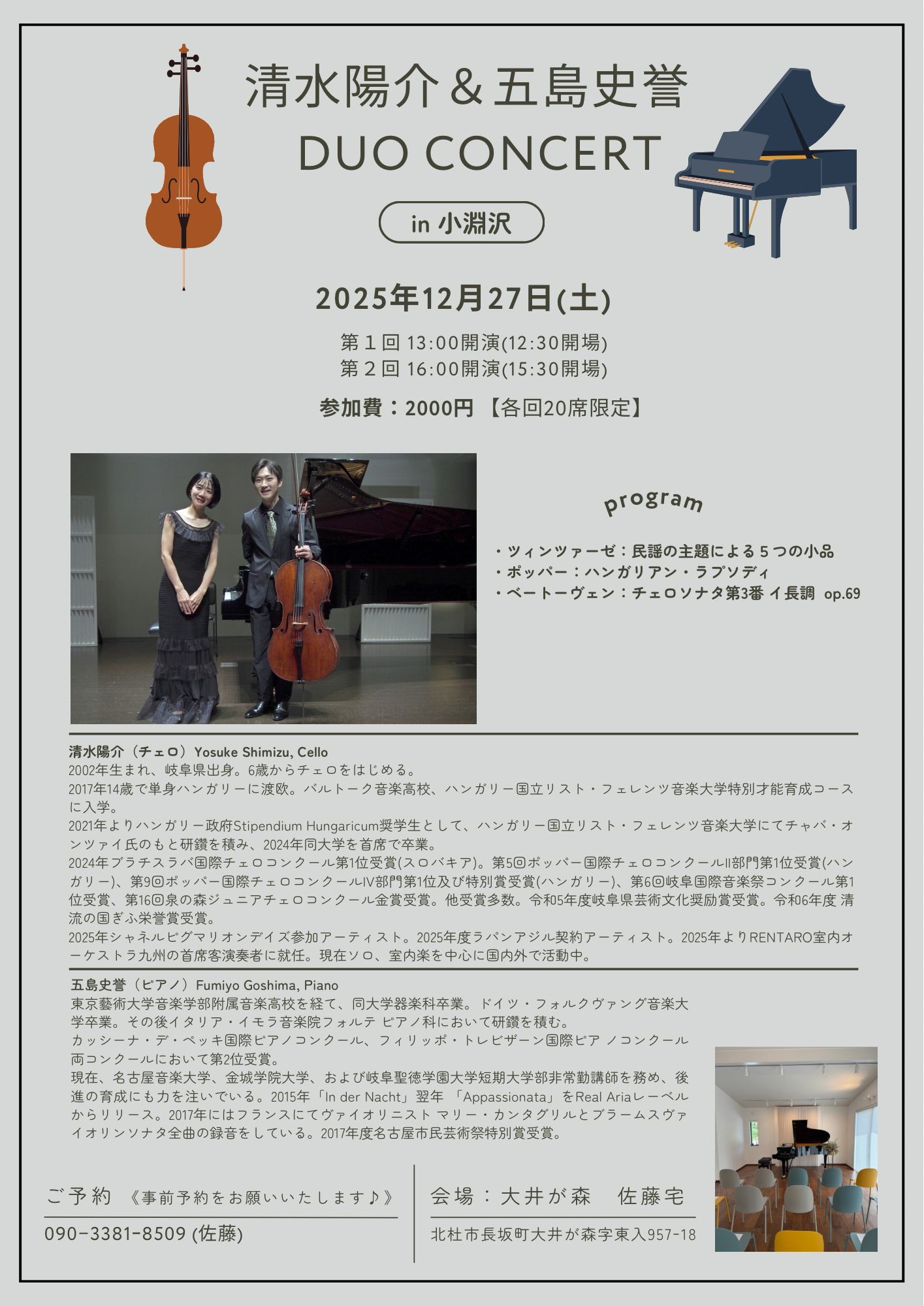 清水陽介&五島史誉  DUO CONCERT in 小淵沢